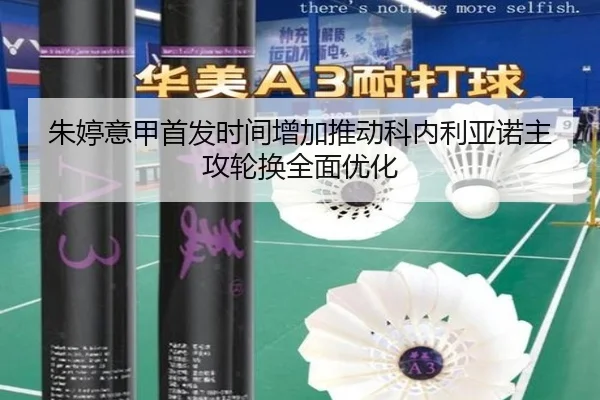 朱婷意甲首发时间增加推动科内利亚诺主攻轮换全面优化